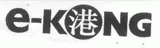 E-KONG;港