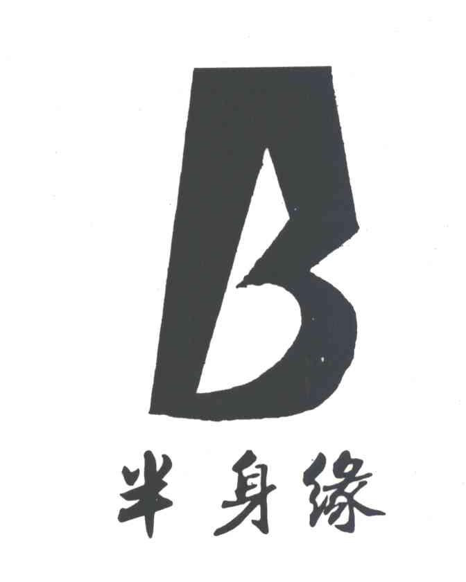 半身缘