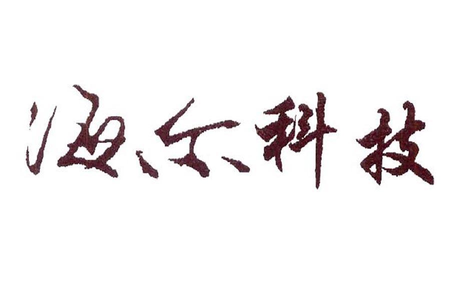 海尔科技