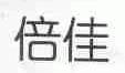 倍佳