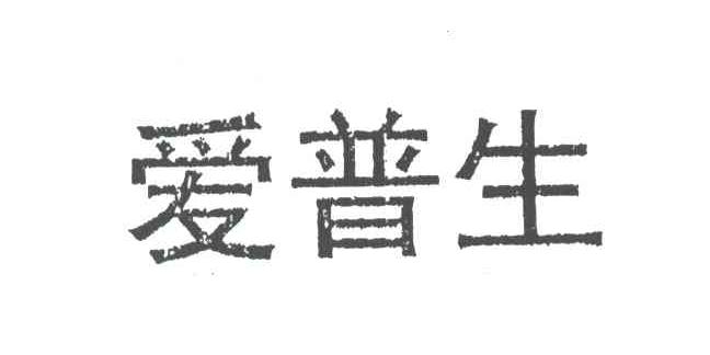 爱普生