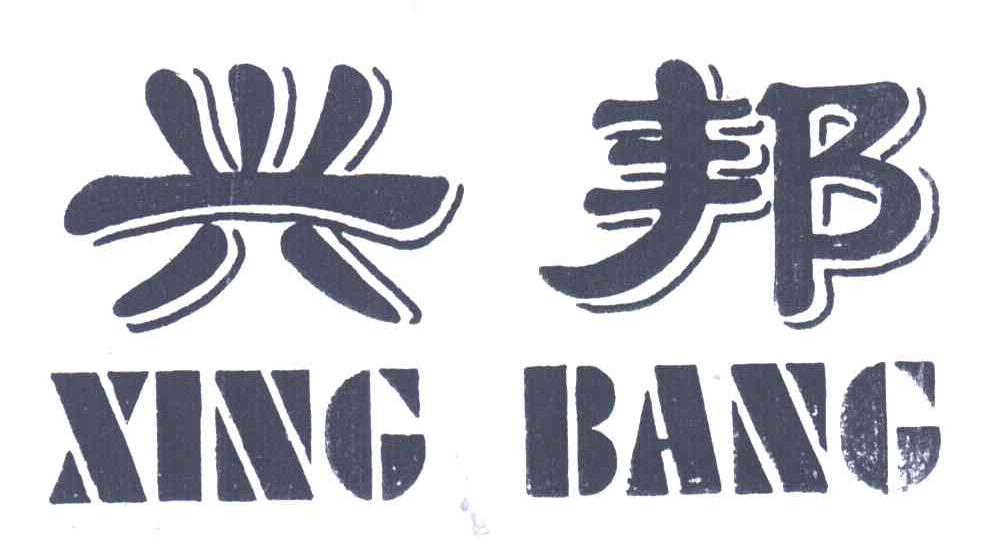 兴邦