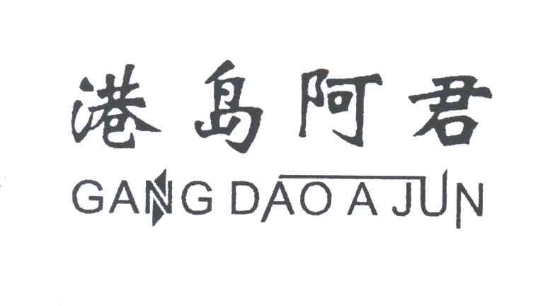 港岛阿君