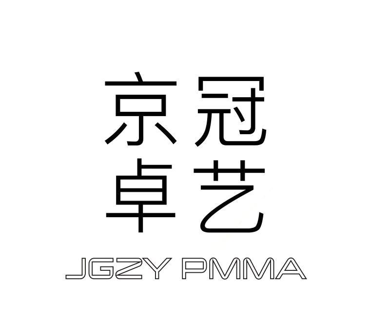 京冠卓艺 JGZY PMMA