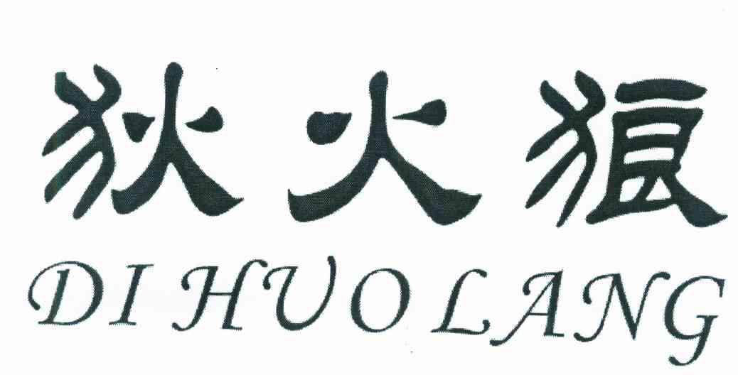 狄火狼