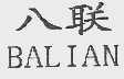 八联