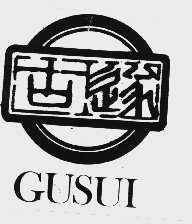 古遂