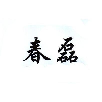 春磊