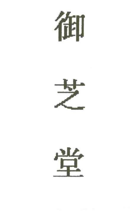御芝堂