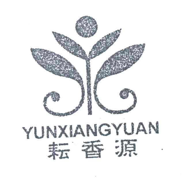 耘香源