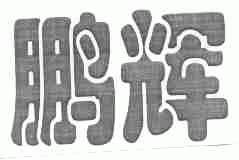 鹏辉
