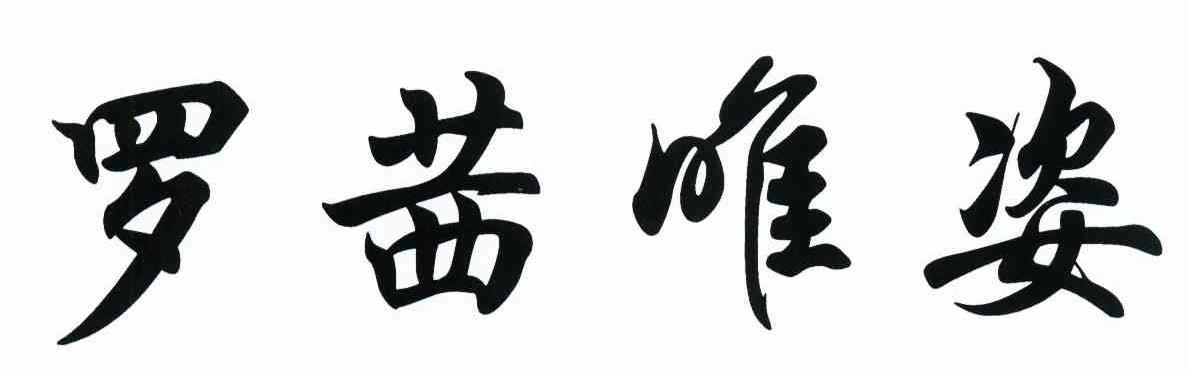 罗茜唯姿