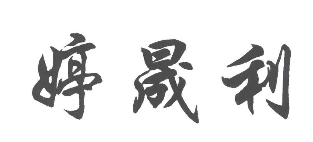 婷晟利