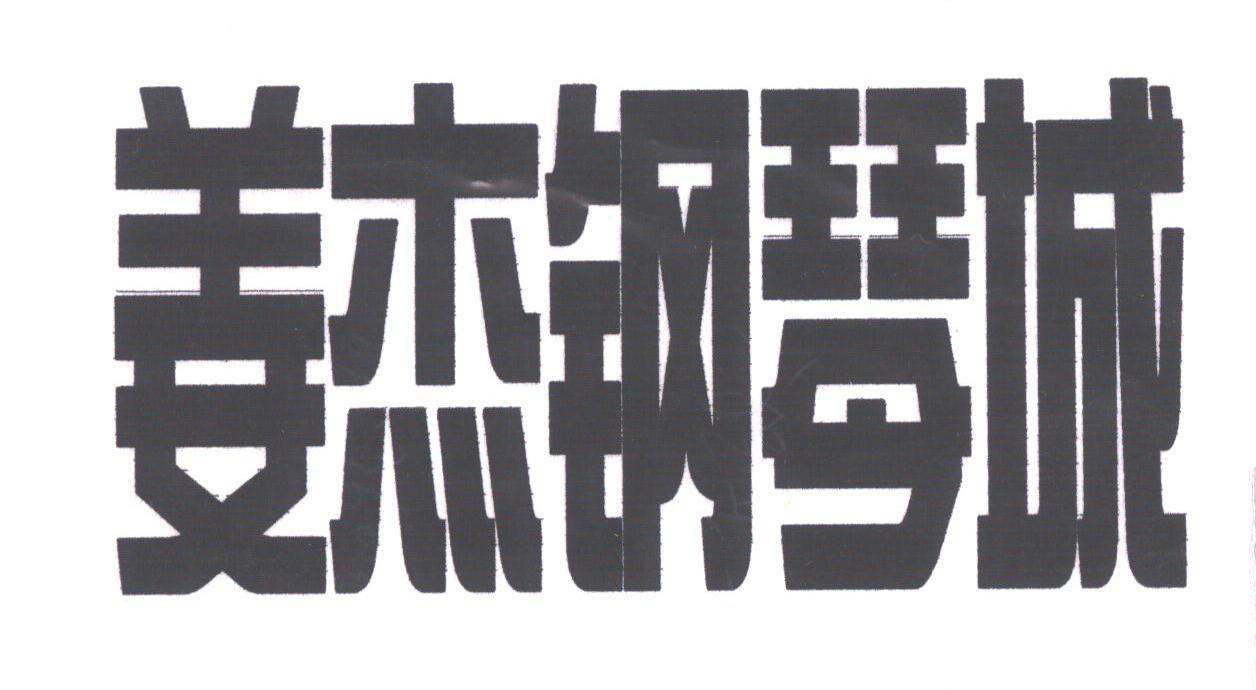 姜杰