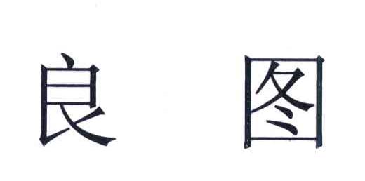 良图