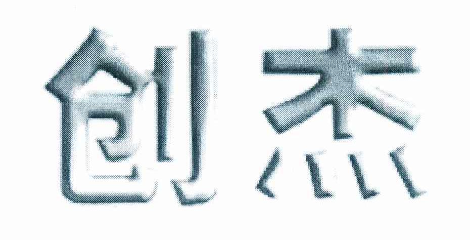 创杰