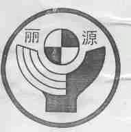 丽源