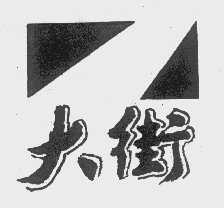大街