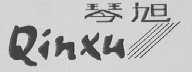 琴旭