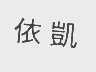 依凯