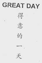 得意的一天   GREAT DAY
