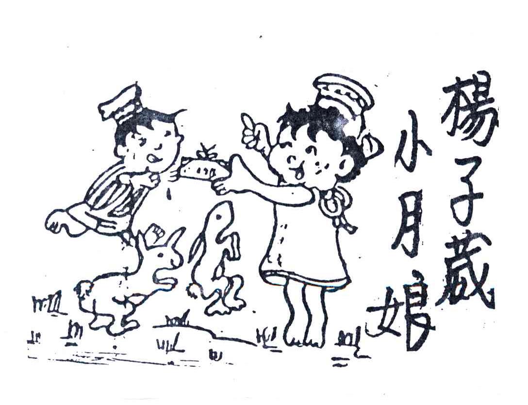 杨子葳小月娘