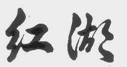 红湖