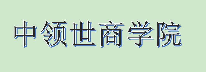 中领世商学院