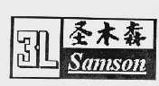 圣木森  SAMSON  3L