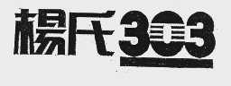 杨氏 303
