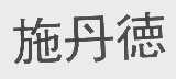 施丹德