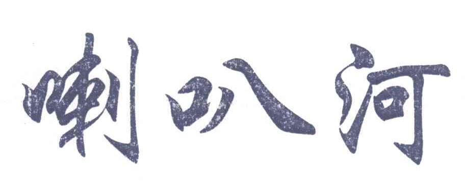 喇叭河