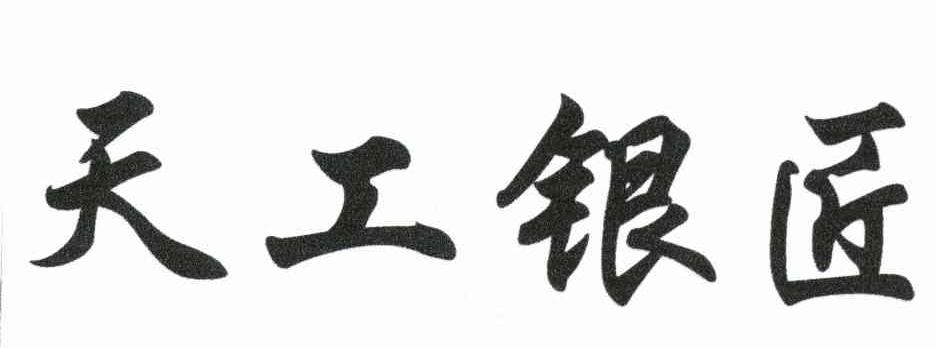 天工银匠