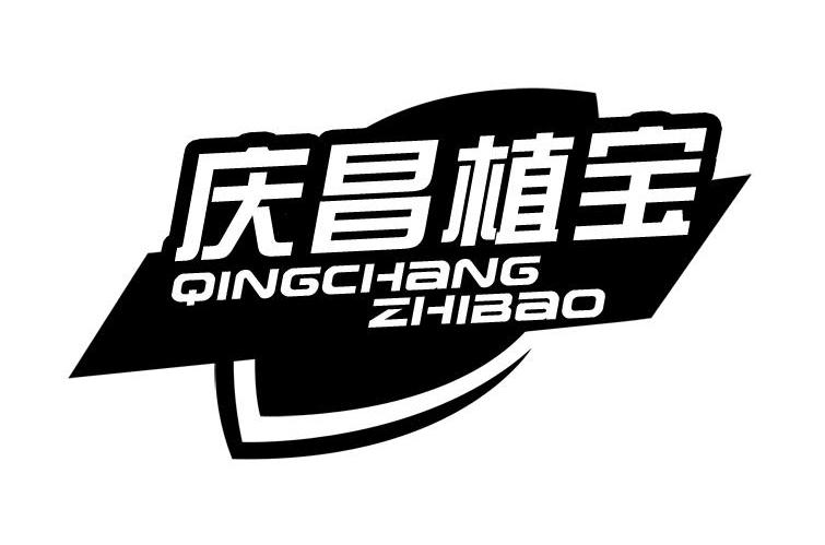 庆昌植宝