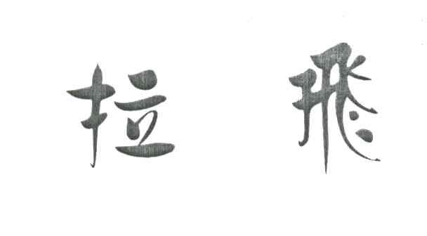 拉飞
