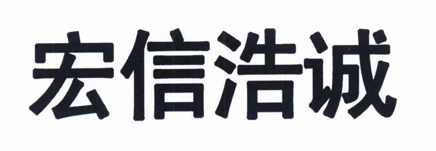 宏信浩诚