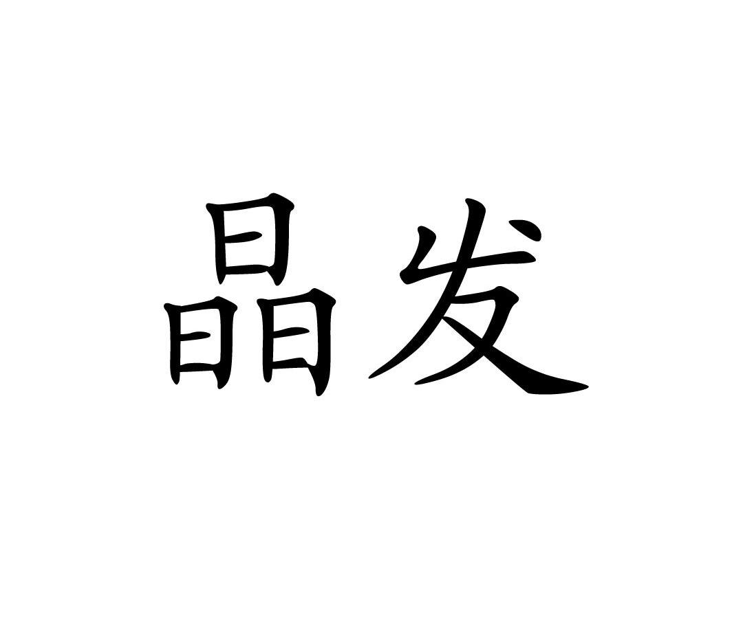 晶发