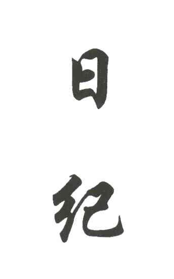 日纪