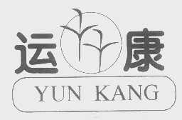 运康