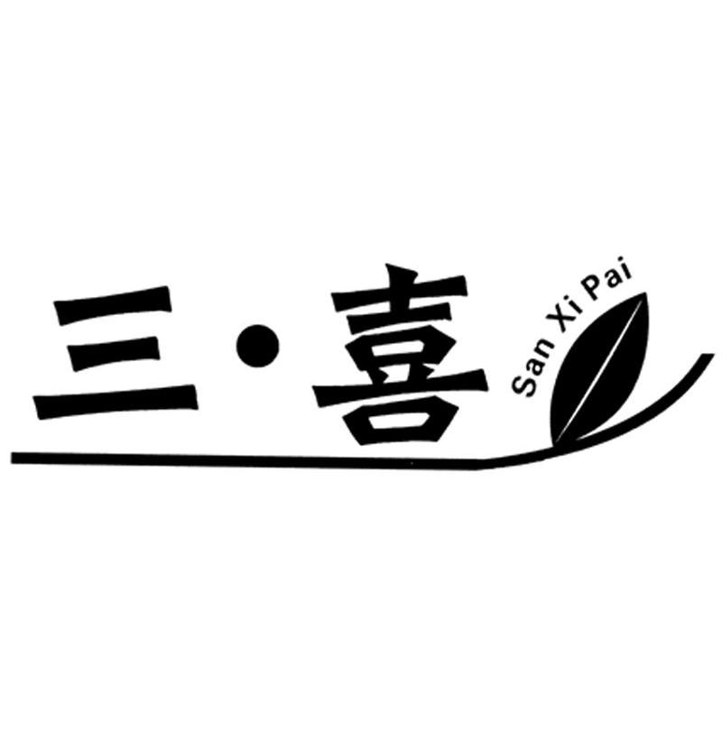 三喜 SANXIPAI
