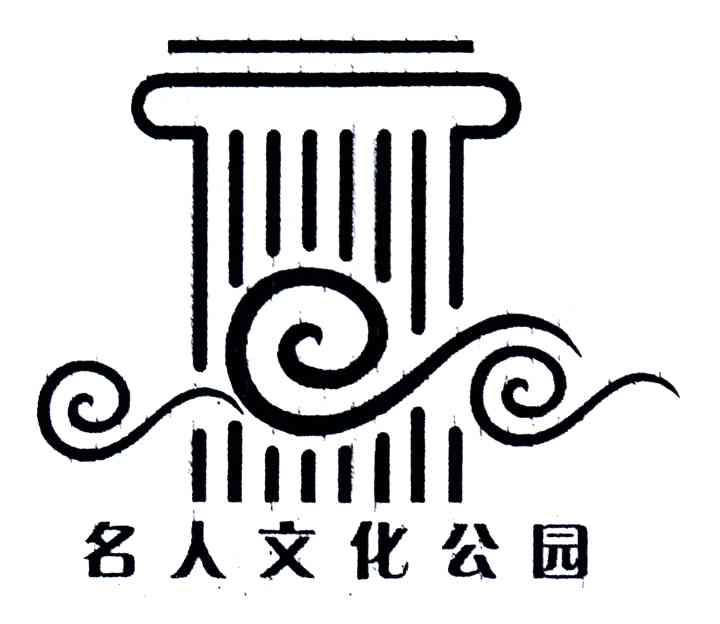 名人文化公园