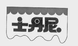 士丹尼