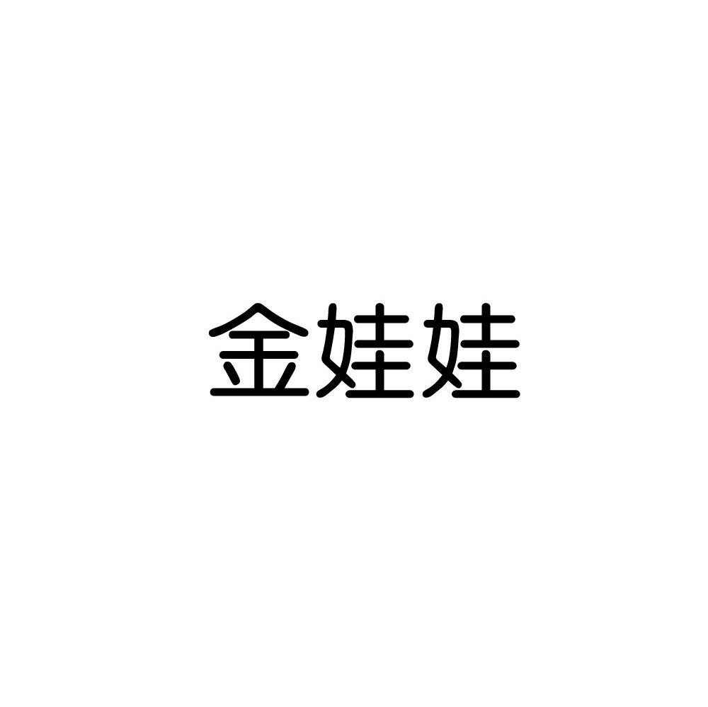 金娃娃