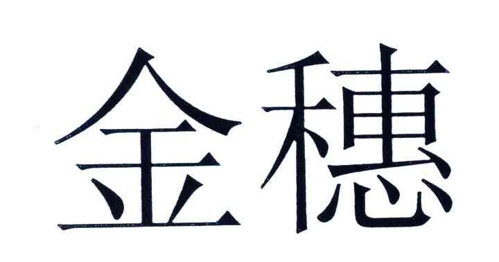 金穗