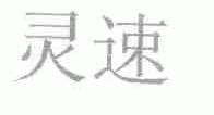 灵速