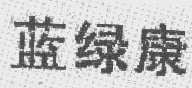 蓝绿康