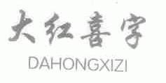 大红喜字