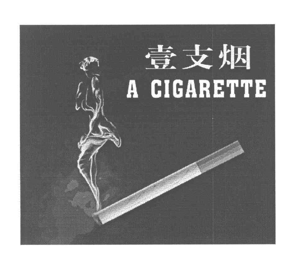 壹支烟 A GIGARETTE