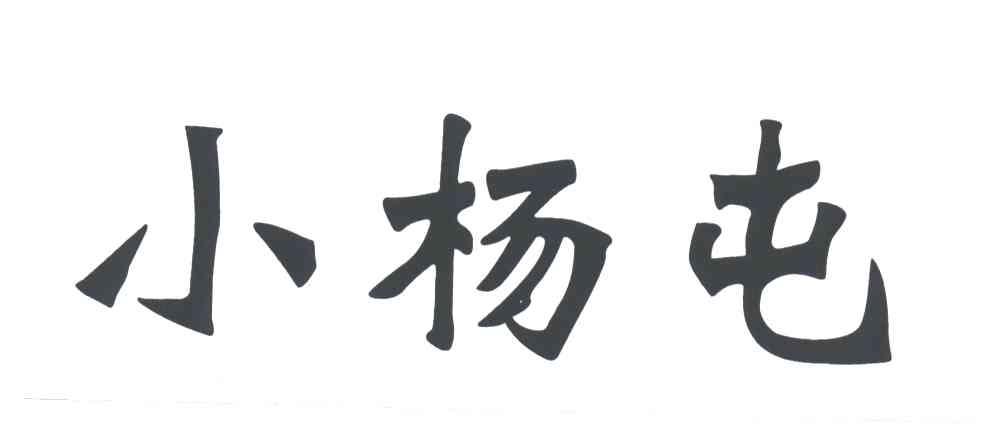 小杨屯