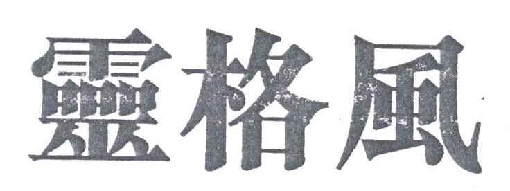 灵格风